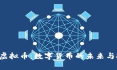 探索YTN虚拟币：数字货币