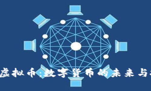 探索YTN虚拟币：数字货币的未来与投资机遇