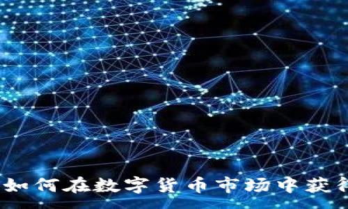 :
韭菜虚拟币：如何在数字货币市场中获得成功的秘密