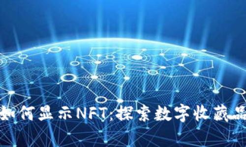 tpwallet如何显示NFT：探索数字收藏品的新天地