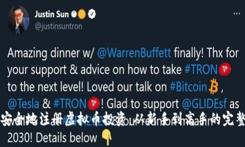 如何安全地注册虚拟币投资：从新手到高手的完整指南