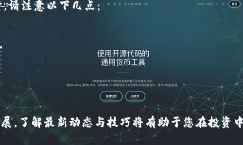   如何将泰达币（Tether）转换成其他虚拟币的完整指南 / 
 guanjianci 泰达币, 虚拟币, 数字货币交易, 加密货币 /guanjianci 

引言
在如今这个数字化的时代，越来越多的人开始关注虚拟货币的投资与交易。其中，泰达币（Tether）作为一种与美元1:1挂钩的稳定币，因其稳定性和便利性受到许多投资者的青睐。如果您正在考虑如何将手中的泰达币转换成其他虚拟币，这篇文章将为您提供全面的指导和实用建议，帮助您顺利完成交易。

了解泰达币（Tether）
泰达币（USDT）是一种基于区块链技术的数字货币，其价值与法定货币美元挂钩，旨在减少因市场波动带来的风险。正如我们常说的“做事要有始有终”，在投资虚拟货币前，了解其基础知识是必不可少的。泰达币作为一种稳定币，其在交易所的表现相对稳定，常被用作交易其他虚拟币的桥梁。

步骤一：选择合适的交易所
在将泰达币兑换成其他虚拟币之前，您需要选择一个合适的交易所。在选择交易所时，您需要考虑以下几点：
ul
    listrong交易所的信誉：/strong选择信誉良好的交易所，查看其用户评价，确保资金安全。/li
    listrong手续费：/strong不同交易所的手续费差异很大，建议选择手续费相对低的交易所。/li
    listrong支持的币种：/strong确保交易所支持您想要兑换的虚拟币。/li
    listrong用户体验：/strong界面友好，操作简便也是选择交易所的重要标准。/li
/ul
在国内外众多交易所中，Binance（币安）、Huobi（火币）和OKEx等都提供了良好的服务和用户体验。正如我们常说的“没有最好，只有更好”，您可以根据自身需求选择最适合的交易所。

步骤二：注册账户并完成实名认证
选择好交易所后，您需要进行注册并完成实名认证。这一步骤通常包括填写您的个人信息、验证手机号码和电子邮箱。在一些交易所中，实名认证是为了遵循国家法规和防止洗钱等违法行为。因此，尽量提供真实信息以提高审核效率。

步骤三：将泰达币充值到交易所
完成注册后，您需要将泰达币充值到交易所。通常交易所会提供相应的充值地址，您只需将手中的USDT转入该地址即可。在这个过程中，需要特别注意：
ul
    li检查充值地址是否正确，错误的地址将导致资金损失。/li
    li确认充值网络，如Tether支持多种链（如Ethereum、Tron等），选择正确的网络，以免产生不必要的交易费用。/li
/ul
在这个环节，我们常说的“多看一步，少走弯路”便不失为一种提醒。

步骤四：进行兑换交易
当您的泰达币成功充值到交易所后，您可以开始兑换成其他虚拟币。一般来说，您只需找到对应的交易对（例如USDT/BTC），选择要购买的币种和数量，确认交易信息后进行交易。
需注意的是每笔交易都有相应的手续费，确保在下单前仔细核对交易信息。此外，市场波动较大，建议根据市场行情灵活调整交易策略，这里有句老话，常说“买的不如卖的灵”，投资时需保持敏锐的判断。

步骤五：提取兑换后的虚拟币
完成交易后，您可选择将交易所中的虚拟币提取到您的个人钱包中。这一步骤同样重要，因其直接关系到您数字资产的安全。在提币时，请注意以下几点：
ul
    li确保提币地址正确，切勿填写错误地址造成资产损失。/li
    li了解提币的手续费及时间，有些交易所提币需要支付相应的手续费。/li
/ul
在提走数字资产前，不妨用“万事开头难”来提醒自己，确保每一步都走得稳妥。

总结
将泰达币（Tether）转换成其他虚拟币的过程虽然简单，但在每个环节都需要格外注意，确保安全与效率。随着数字货币市场的不断发展，了解最新动态与技巧将有助于您在投资中获得更好的回报。希望您能在数字货币的世界中游刃有余，做出明智的投资选择，为自己的未来铺平道路，做到“千里之行，始于足下”。