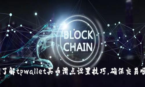 biatoti了解tpwallet买币滑点设置技巧，确保交易顺畅无忧