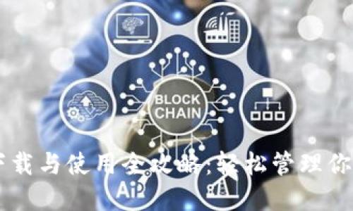 TPWallet下载与使用全攻略：轻松管理你的虚拟资产