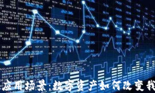 
虚拟币的应用场景：数字资产如何改变我们的生活