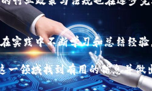   虚拟币动态速递：最新消息与投资机会一网打尽 / 
 guanjianci 虚拟币，数字货币，投资机会，以太坊，比特币 /guanjianci 

引言：虚拟币世界的踏步声
在如今这个快速发展的时代，“虚拟币”这一词汇已经成为了不少人的日常交流的一部分。无论是在茶余饭后的闲聊中，还是在投资课堂的认真讨论里，数字货币的最新消息都备受关注。就像古人云：“一日之计在于晨”，我们抓住最早的信息，往往能让我们在投资上立于不败之地。

虚拟币的概念：从比特币到以太坊
虚拟币，又称为数字货币，是一种基于区块链技术的加密货币。比特币是在2009年由中本聪提出的，标志着这一新兴行业的开始。随着时间的推移，出现了众多不同种类的虚拟币，其中以太坊、莱特币和Ripple等尤为受到关注。这些数字货币不仅给经济带来了新的可能性，还引发了全球的投资热潮。

最新消息汇总：虚拟币市场动态
在这瞬息万变的虚拟币市场中，最新消息往往能影响市场的走势。如果你想时刻掌握这些信息，可以通过一些可靠的新闻网站或者虚拟币交易平台获取更新。例如，CoinDesk、CoinMarketCap和CryptoSlate等网站，都是获取虚拟币最新动态的好去处。

投资虚拟币的机会与风险
虚拟币的投资如同一把双刃剑，既有丰厚的回报，也蕴含着巨大的风险。短时间内，价格飙升的故事屡见不鲜，但随之而来的也是价格的暴跌。因此，在进行投资前，首先要利用好各类信息资源，深入了解市场趋势。例如，投资者可以关注一些经济学家的分析、行业的专家观点，以及市场中的投机活动，以帮助自己做出更为审慎的决策。

文化与虚拟币的结合
在中国传统文化中，“投机取巧”虽有其历史悠久的根基，但在现代社会，我们对待投资的态度更需要理性和科学。就像古人所提到的“脚踏实地”，投资虚拟币也应该建立在合理分析和决策的基础上。同时，不同地域的投资风格也在悄然变化，大家逐渐意识到学习和掌握新知识的重要性。

如何选择虚拟币投资平台
选择一个可靠的虚拟币交易平台，能够为你的投资之路保驾护航。推荐一些常用的交易平台，如Binance、Coinbase等，这些平台用户评价较高，操作简便，支持的虚拟币种类繁多。在选择时也要考虑到账户安全性、交易手续费等方面，这样才能保障自己的投资利益。

未来展望：虚拟币的潜力
在世界经济逐渐数字化的今天，虚拟币的前景不容小觑。有专家预测，未来数字货币将与传统金融系统深度融合，成为主流支付手段之一。相应地，相关的行业政策与法规也在逐步完善，为虚拟币的发展提供了更为良好的环境。

结语：坚持学习和关注市场
要想在虚拟币投资上获得成功，除了及时获取最新消息，还需要不断学习和关注市场的发展动态。这就如同古人所说的：“学而时习之，不亦说乎”，只有在实践中不断学习和总结经验，才能更加从容地面对市场的波动。希望每一位投资者都能在虚拟币的海洋中，找到属于自己的财务自由之路。

通过这样的方式，我们构建了一个有关虚拟币最新消息的网址指南，不仅注重，还融入了地方文化和习俗，使内容更加丰富且具人情味。希望读者能在这一领域找到有用的信息并做出明智的投资决策。