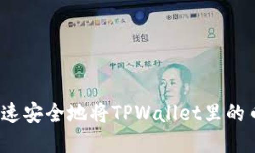 如何快速安全地将TPWallet里的币卖掉？
