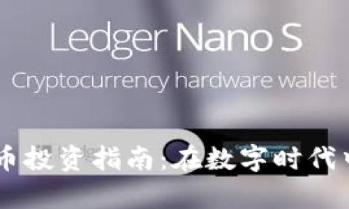南宁虚拟币投资指南：在数字时代中崭露头角