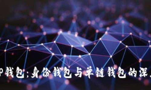 :
探索TP钱包：身份钱包与单链钱包的深度解析