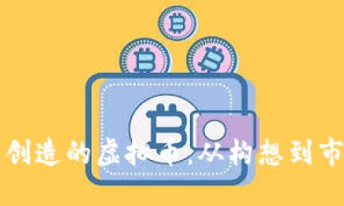 如何出售自己创造的虚拟币：从构想到市场的全面指南