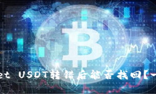 TPWallet USDT转错后能否找回？一文解惑