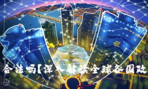 比特币虚拟币合法吗？深入解读全球各国政策与发展趋势