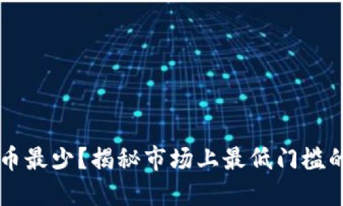 什么虚拟币最少？揭秘市场上最低门槛的数字货币
