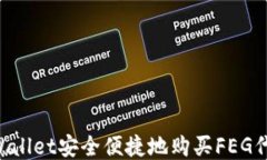 如何通过TPWallet安全便捷地