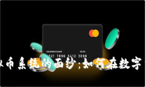 揭开最强虚拟币系统的面纱：如何在数字货币时代立足