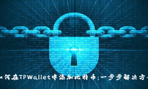 如何在TPWallet中添加比特币：一步步解决方案