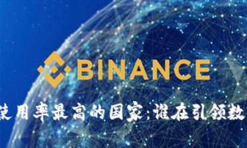 全球虚拟币使用率最高的国家：谁在引领数字货币革命？