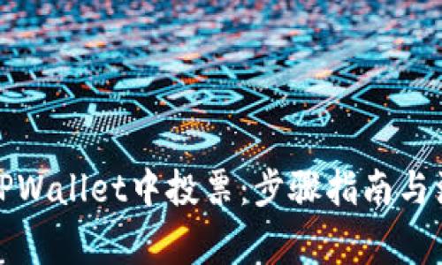 如何在TPWallet中投票：步骤指南与注意事项