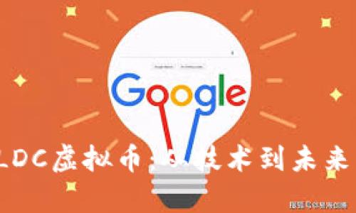 深度解析FLDC虚拟币：从技术到未来的投资前景