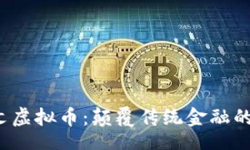 bao
探索FIF国际图文虚拟币：颠覆传统金融的数字货币新未来