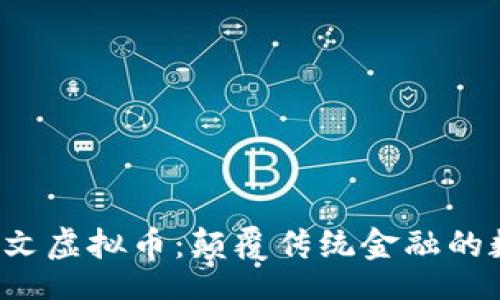 bao
探索FIF国际图文虚拟币：颠覆传统金融的数字货币新未来