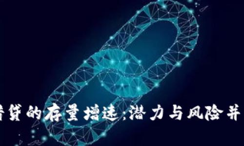 虚拟币杠杆借贷的存量增速：潜力与风险并存的市场动态