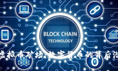 探秘泰国虚拟币矿场：数字货币的背后潜力与挑战