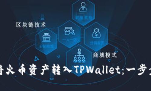 如何将火币资产转入TPWallet：一步步指导