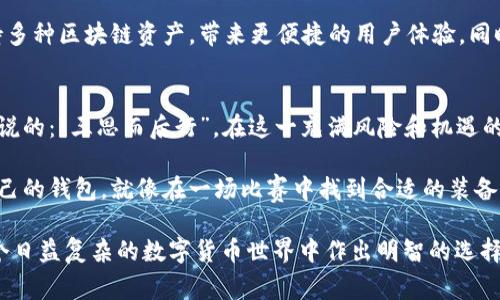   选择最佳虚拟币钱包的指南：从新手到专家的全面分析 /   
 guanjianci 虚拟币钱包, 数字货币, 钱包推荐, 区块链安全 /guanjianci 

引言：虚拟币钱包的崛起  
在数字经济的浪潮中，虚拟币的使用日益普及，而选择一个合适的虚拟币钱包，成为了每个投资者必须面对的重要课题。“一日之计在于晨”，选对了钱包，成功的基础就打好了。如果你正处于这一选择的十字路口，本文将为你详细解析，帮助你做出明智的决策。  

什么是虚拟币钱包？  
虚拟币钱包其实就像一个存储柜，用于存放你所有的数字货币。它不仅可以存储、发送和接收虚拟资产，还能确保你的资产在一个安全的环境中不会被盗用。钱包的类型主要有三种：纸钱包、软件钱包和硬件钱包，每种都有其独特的优势和劣势。  

纸钱包：简单而安全  
纸钱包通常是一个物理的纸张，上面包含你的公钥和私钥。由于这种形式完全离线，理论上没办法被黑客攻击，因此对于长期持有虚拟币的投资者来说，是一个非常好的选择。不过，纸质的形式也要求我们妥善保管，例如不能让风水轮流转，纸张要避免潮湿和火灾。  

软件钱包：便捷而灵活  
软件钱包包括桌面钱包和移动钱包，安装方便，适合频繁交易的用户。就像“月有阴晴圆缺”，软件钱包的安全性也因平台而异，不同软件钱包的技术水平、用户评价也各不相同。因此，在选择时，可以从口碑和功能两方面进行综合考量。  

硬件钱包：安全至上  
硬件钱包是物理设备，用于存储私钥。与其他钱包相比，它的安全性更高，适合持有大量虚拟币的投资者。虽然价格较贵，但“钱不是万能的，但没钱是万万不能的”，在保护资产的前提下，投入这些资金是值得的。  

选择虚拟币钱包时的考量因素  
当你在挑选虚拟币钱包时，可以关注几个核心因素：  
ul  
    li安全性：钱包的安全机制，如加密技术和双因素认证等。/li  
    li使用便捷性：界面的友好程度和操作的简便性。/li  
    li支持的币种：你想要存储或交易的虚拟币种类。/li  
    li社区支持：钱包的用户反馈和社区活跃程度。/li  
/ul  

如何确保钱包的安全性  
在选择虚拟币钱包的过程中，安全性无疑是最为关键的一环。“千里之行，始于足下”，保护你的数字资产，从一开始就要注重安全。以下是一些确保钱包安全的方法：  
ul  
    li确保使用官方或知名钱包，避免下载不明来源的软件。/li  
    li定期备份你的钱包，确保在硬件故障时不至于损失。/li  
    li使用复杂且不同于其他网站的密码，结合双因素认证以提供额外保护。/li  
/ul  

常见虚拟币钱包推荐  
在海量的钱包选择中，我们摘取一些口碑极佳的钱包进行推荐：  
ul  
    listrongLedger Nano S：/strong一个知名的硬件钱包，适合长线投资者，安全级别高。/li  
    listrongExodus：/strong一款用户友好的软件钱包，支持多种数字币。/li  
    listrongCoinbase Wallet：/strong适合新手，安全且易用，同时可以和Coinbase交易平台无缝对接。/li  
    listrongTrezor：/strong另一款非常受欢迎的硬件钱包，具有丰富的安全功能。/li  
/ul  

虚拟币钱包的未来趋势  
随着区块链技术的发展，虚拟币钱包也将迎来更多的创新。未来，我们将看到更智能的多链钱包，能够同时支持多种区块链资产，带来更便捷的用户体验。同时，在安全性上，也会不断推出新的技术来打击网络攻击和盗窃。  

结论：选择合适的钱包，保护你的资产  
虽然选择虚拟币钱包听起来不是一件简单的事情，但只要用心去了解，你就能找到适合自己的那款。正如老话说的：“三思而后行”，在这一充满风险和机遇的市场中，审慎的选择将为你保驾护航，帮助你在数字经济中立于不败之地。  

无论你是新手还是资深投资者，都应当时刻关注虚拟币市场的变化，保持灵活应对的态度。而一旦你选定了自己的钱包，就像在一场比赛中找到合适的装备，让你在未来的投资路上，披荆斩棘，披风破浪，向着目标奋勇前行。  

以上内容为一篇关于选择虚拟币钱包的详尽分析，旨在为读者提供深入的见解与实用的信息，帮助他们在这个日益复杂的数字货币世界中作出明智的选择。