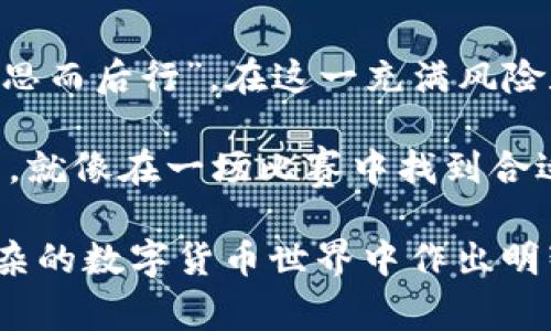   选择最佳虚拟币钱包的指南：从新手到专家的全面分析 /   
 guanjianci 虚拟币钱包, 数字货币, 钱包推荐, 区块链安全 /guanjianci 

引言：虚拟币钱包的崛起  
在数字经济的浪潮中，虚拟币的使用日益普及，而选择一个合适的虚拟币钱包，成为了每个投资者必须面对的重要课题。“一日之计在于晨”，选对了钱包，成功的基础就打好了。如果你正处于这一选择的十字路口，本文将为你详细解析，帮助你做出明智的决策。  

什么是虚拟币钱包？  
虚拟币钱包其实就像一个存储柜，用于存放你所有的数字货币。它不仅可以存储、发送和接收虚拟资产，还能确保你的资产在一个安全的环境中不会被盗用。钱包的类型主要有三种：纸钱包、软件钱包和硬件钱包，每种都有其独特的优势和劣势。  

纸钱包：简单而安全  
纸钱包通常是一个物理的纸张，上面包含你的公钥和私钥。由于这种形式完全离线，理论上没办法被黑客攻击，因此对于长期持有虚拟币的投资者来说，是一个非常好的选择。不过，纸质的形式也要求我们妥善保管，例如不能让风水轮流转，纸张要避免潮湿和火灾。  

软件钱包：便捷而灵活  
软件钱包包括桌面钱包和移动钱包，安装方便，适合频繁交易的用户。就像“月有阴晴圆缺”，软件钱包的安全性也因平台而异，不同软件钱包的技术水平、用户评价也各不相同。因此，在选择时，可以从口碑和功能两方面进行综合考量。  

硬件钱包：安全至上  
硬件钱包是物理设备，用于存储私钥。与其他钱包相比，它的安全性更高，适合持有大量虚拟币的投资者。虽然价格较贵，但“钱不是万能的，但没钱是万万不能的”，在保护资产的前提下，投入这些资金是值得的。  

选择虚拟币钱包时的考量因素  
当你在挑选虚拟币钱包时，可以关注几个核心因素：  
ul  
    li安全性：钱包的安全机制，如加密技术和双因素认证等。/li  
    li使用便捷性：界面的友好程度和操作的简便性。/li  
    li支持的币种：你想要存储或交易的虚拟币种类。/li  
    li社区支持：钱包的用户反馈和社区活跃程度。/li  
/ul  

如何确保钱包的安全性  
在选择虚拟币钱包的过程中，安全性无疑是最为关键的一环。“千里之行，始于足下”，保护你的数字资产，从一开始就要注重安全。以下是一些确保钱包安全的方法：  
ul  
    li确保使用官方或知名钱包，避免下载不明来源的软件。/li  
    li定期备份你的钱包，确保在硬件故障时不至于损失。/li  
    li使用复杂且不同于其他网站的密码，结合双因素认证以提供额外保护。/li  
/ul  

常见虚拟币钱包推荐  
在海量的钱包选择中，我们摘取一些口碑极佳的钱包进行推荐：  
ul  
    listrongLedger Nano S：/strong一个知名的硬件钱包，适合长线投资者，安全级别高。/li  
    listrongExodus：/strong一款用户友好的软件钱包，支持多种数字币。/li  
    listrongCoinbase Wallet：/strong适合新手，安全且易用，同时可以和Coinbase交易平台无缝对接。/li  
    listrongTrezor：/strong另一款非常受欢迎的硬件钱包，具有丰富的安全功能。/li  
/ul  

虚拟币钱包的未来趋势  
随着区块链技术的发展，虚拟币钱包也将迎来更多的创新。未来，我们将看到更智能的多链钱包，能够同时支持多种区块链资产，带来更便捷的用户体验。同时，在安全性上，也会不断推出新的技术来打击网络攻击和盗窃。  

结论：选择合适的钱包，保护你的资产  
虽然选择虚拟币钱包听起来不是一件简单的事情，但只要用心去了解，你就能找到适合自己的那款。正如老话说的：“三思而后行”，在这一充满风险和机遇的市场中，审慎的选择将为你保驾护航，帮助你在数字经济中立于不败之地。  

无论你是新手还是资深投资者，都应当时刻关注虚拟币市场的变化，保持灵活应对的态度。而一旦你选定了自己的钱包，就像在一场比赛中找到合适的装备，让你在未来的投资路上，披荆斩棘，披风破浪，向着目标奋勇前行。  

以上内容为一篇关于选择虚拟币钱包的详尽分析，旨在为读者提供深入的见解与实用的信息，帮助他们在这个日益复杂的数字货币世界中作出明智的选择。