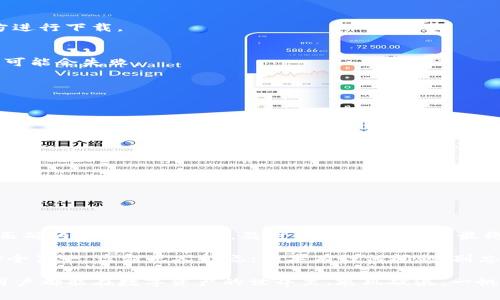    tpwallet下载后为什么无法安装？  / 
 guanjianci  tpwallet, 安装问题, 下载失败, 移动钱包  /guanjianci 

一、了解tpwallet及其功能
tpwallet是一款近年来受到广泛关注的数字钱包应用，致力于为用户提供安全、快速、便捷的数字资产管理体验。不论是储存加密货币，还是进行链上交易，tpwallet都能助你一臂之力。尤其是在如今这个数字化极速发展的时代，拥有一款优秀的数字钱包显得尤为重要。

二、下载tpwallet的正确步骤
在开始安装tpwallet之前，首先需要确保你从官方渠道下载应用。一日之计在于晨，早上是下载和安装应用的最佳时机，这样你可以静下心来，集中注意力。
一般来说，下载tpwallet的步骤如下：
ol
    li打开你的手机应用商店（例如：App Store或Google Play）；/li
    li在搜索框中输入“tpwallet”，找到官方应用；/li
    li点击下载并等待安装完成。/li
/ol

三、安装tpwallet过程中常见问题
尽管下载步骤简单，但在安装过程中，有时候会遇到各种问题。以下是一些常见的安装问题及其解决办法：

h41. 存储空间不足/h4
如果你的手机存储空间不足，tpwallet将可能无法安装。你可以尝试删除一些不常用的应用，释放空间。

h42. 系统不兼容/h4
tpwallet可能对手机的操作系统版本有一定要求。如果你的手机系统过旧，安装时可能会出现错误提示。在这种情况下，考虑更新系统或更换设备。

h43. 网络问题/h4
在安装过程中，如果网络连接不稳定，下载可能会中断。确保你的网络连接良好，可以选择在网络信号较好的地方进行下载。

h44. 权限设置/h4
有些手机在安装应用时需要给予特定的权限。如果tpwallet请求某些权限，你需要根据提示给予授权，否则安装可能会失败。

四、安装后常见的使用问题
即便成功安装了tpwallet，用户在后续使用中可能仍然会遇到一些问题。

h41. 无法登录账户/h4
确保你的账号和密码输入正确，特别是在使用不同的设备登录时。留心大小写和特殊字符的输入。

h42. 交易速度缓慢/h4
如果你的交易速度较慢，可能是因为区块链网络拥堵。这种情况是偶尔发生的，可以选择稍后再试。

h43. 提现失败/h4
提现时如果出现失败，可以检查是否满足最低提现要求，或者确认你的账户是否验证完成。

五、总结
安装tpwallet的过程中，虽然可能会遇到一些问题，但只需耐心解决，如同古话所说：“有志者事竟成”。只要按照正确的步骤进行操作，及时调整解决方案，最终都会顺利安装并开始使用。希望每位用户都能在tpwallet的使用过程中，享受数字资产管理的乐趣与便捷。

同时，建议大家在开始使用数字钱包之后，保持相关知识的更新，定期查看安全信息，保护好自己的资产。毕竟，安全第一，盗窃无人能忍；如果有任何问题，别忘了一直向社区寻求帮助，大家会热心相助的。

继续关注tpwallet的官方信息，了解最新动态和功能更新，能够让你在使用过程中受益良多。最后，小编祝每位用户都能在数字资产的世界里，乘风破浪，一帆风顺！