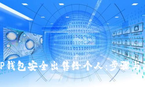 如何将TP钱包安全出售给个人：步骤与注意事项