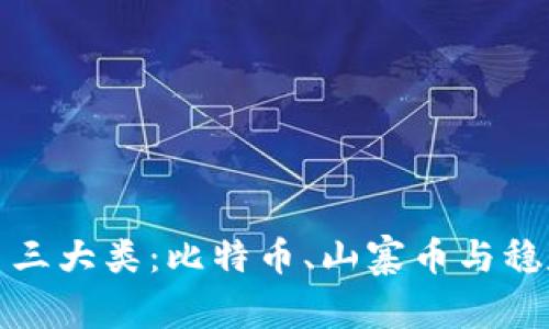 深入探讨虚拟币三大类：比特币、山寨币与稳定币的未来趋势
