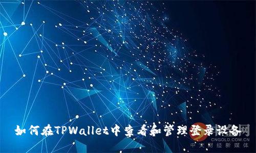 如何在TPWallet中查看和管理登录设备