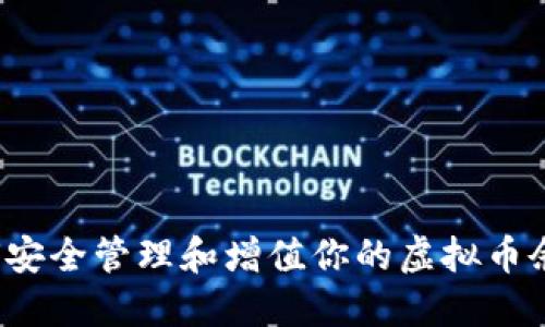 如何安全管理和增值你的虚拟币余额？