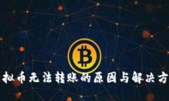 虚拟币无法转账的原因与