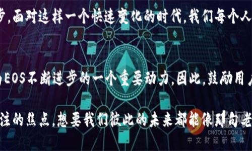   深入了解EOS虚拟币：未来区块链技术的明星选择 / 

 guanjianci EOS, 虚拟币, 区块链, 加密货币 /guanjianci 

一、EOS虚拟币的基本概念
在数字货币蓬勃发展的时代，EOS作为一种新兴的加密资产，凭借其强大的技术特性和广泛的应用前景逐渐崭露头角。EOS是一个基于区块链的开放源代码平台，旨在为分布式应用提供高效的环境。其创新的智能合约机制，使得开发者能够在其平台上快速构建和部署应用。

二、EOS的技术优势
EOS采用了独特的Delegated Proof-of-Stake（DPoS）共识机制，允许用户通过投票来选举出代表，负责维护网络的安全性和稳定性。这种机制不仅提高了交易的处理速度，还大大降低了用户的参与成本，这一点在交易活跃的市场环境中尤为明显。可以说，EOS在性能和可扩展性方面领先于许多传统的区块链网络。

三、EOS的应用场景
随着区块链技术的不断进步，EOS的应用场景也在持续扩展。无论是在金融、物联网，还是在供应链管理，EOS都有着可观的发展潜力。例如，某些金融机构已经开始利用EOS实现去中心化金融（DeFi）应用，这为传统金融业务的重构提供了新的思路。正如一句古话所说：“天高任鸟飞，海阔凭鱼跃。”EOS让开发者能自由施展自己的创造力。

四、EOS的社区力量
EOS在全球范围内建立了一个庞大的社区，这不仅包括开发者和用户，还有众多企业和投资者。社区的强大支持为EOS的发展提供了源源不断的动力，正如江河汇聚成海，众人拾柴火焰高。通过社区的不断互动和反馈，EOS能够迅速适应市场的变化，做出相应的调整与创新。

五、投资EOS的前景分析
近年来，虚拟币市场波动剧烈，许多投资者在这其中受到了不少影响。然而，对于EOS这样的项目，分析其长远潜力显然比短期波动更为重要。作为一个技术平台，EOS拥有强大的技术团队和广泛的应用基础。可以说，投资EOS就如同“种下希望的种子”，只要不断培育，必将在未来收获丰硕的果实。

六、EOS面临的挑战
然而，任何事物都不是一帆风顺的。EOS也面临着一些挑战，包括市场的竞争、技术的迭代以及监管政策的变化等。在竞争愈发激烈的区块链领域，如何保持其技术优势，确保用户体验，以及应对未来可能带来的监管压力，都是EOS需要认真对待的问题。正所谓“山外有山，人外有人”，EOS必须时刻保持警惕，才能在激烈的市场中立足。

七、总结与展望
总的来说，EOS作为一种高效的区块链平台，凭借其优越的技术和广泛的应用前景，呈现出良好的发展态势。随着区块链技术的进一步成熟和用户需求的持续增长，EOS有望在未来的市场中占据一席之地。“长风破浪会有时，直挂云帆济沧海”，未来的EOS，需要我们共同期待与努力。

八、文化的融入与本地化表达
在我们的日常生活中，很多地方都有窑火般温暖的故事。就像我们在探讨EOS虚拟币的未来发展时，不能忽略那些使用区块链技术的本土创新者和创业者。从传统产业到新兴市场，他们都在用自己的智慧和努力，推进着地区经济的发展。正如那句古话：一人拾柴火焰高。而如今，这一股创新的潮流正在席卷整个行业。

从地域文化中汲取灵感，与区块链的前沿技术相结合，EOS不仅在社会经济层面推动了变革，更是在文化认同的维度上，带动了社会的融合与进步。面对这样一个快速变化的时代，我们每个人都有责任和使命去理解和拥抱这一切。”小鱼吃虾米，总有一鱼可得”，当我们把自己的视野放宽，融入技术，未来将为我们展开无尽的可能。

九、与用户的互动
在技术发展的同时，也要注重与用户的互动。EOS的未来不仅依赖于其技术和应用，更与社区的声音密不可分。用户的反馈、建议和意见，将会成为EOS不断进步的一个重要动力。因此，鼓励用户积极参与，其中提到的很多想法，往往是推进行业发展的关键。正如鹏鸟展翅，越飞越远，用户的参与将助力EOS飞得更高。

对于未来，我们充满期待。EOS将如何应对市场的变化，如何在技术创新中不断超越自我，以及如何满足用户日益增长的需求，都将是我们共同关注的焦点。想要我们彼此的未来都能像那句老话所说：“一日之计在于晨”，今天的每一个选择和努力，都在为未来打下坚实的基础。