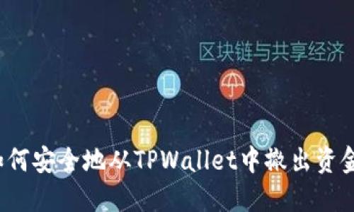 如何安全地从TPWallet中撤出资金？