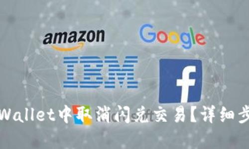 如何在TPWallet中取消闪兑交易？详细步骤与技巧