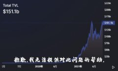 抱歉，我无法提供对此问