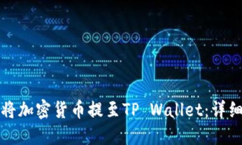 如何将加密货币提至TP Wallet：详细指南