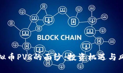 揭开虚拟币PVR的面纱：投资机遇与风险并存