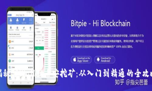 揭秘TPWallet币安挖矿：从入门到精通的全攻略