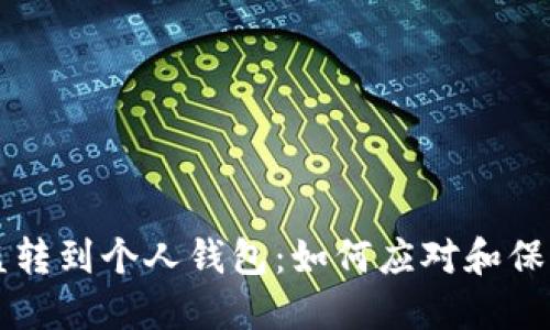 虚拟币被盗转到个人钱包：如何应对和保护你的资产