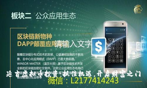 延吉虚拟币投资：抓住机遇，开启财富之门