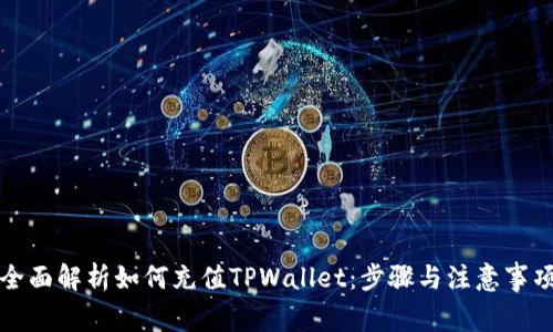 全面解析如何充值TPWallet：步骤与注意事项