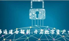 虚拟币上币通道全解析：