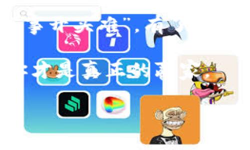    TPWallet导出私钥的终极指南：一步步教你安全操作  / 
 guanjianci  TPWallet, 私钥导出, 加密钱包, 数字资产管理  /guanjianci 

一、引言
在数字资产的管理中，私钥的重要性不言而喻。对于使用TPWallet这款便捷且安全的数字钱包用户来说，了解如何导出私钥是保障资产安全的重要一步。就像“好钢要用在刀刃上”，掌握正确的操作方法，可以让你的资产管理更为稳妥。

二、TPWallet简介
TPWallet是一款功能强大的数字钱包，支持多种区块链及其代币的管理。它不仅提供了用户友好的界面，还注重安全性，确保用户的私钥和资产安全戳。但即便如此，了解如何导出私钥仍然是每位用户必须掌握的技能。

三、为什么需要导出私钥
“留三分余地”，在数字资产管理上，拥有私钥的控制权意味着对资产的绝对掌握。导出私钥可以帮助你备份钱包、迁移资产到其他钱包，或在需要时进行故障排查。因此，掌握导出私钥的技巧非常重要。

四、导出私钥的步骤
接下来，我们将详细介绍在TPWallet中导出私钥的具体步骤。一切从这里开始，掌握这些操作，让你的数字资产如虎添翼！

h4步骤1：打开TPWallet应用/h4
确保你已经下载并安装了TPWallet应用。打开应用后，你会看到主界面，界面设计，操作方便。

h4步骤2：进入钱包设置/h4
在主界面，找到你的钱包账户，通常位于屏幕上方。点击进入账户详情，接下来寻找“设置”选项，通常以齿轮图标表示。

h4步骤3：选择导出私钥/h4
在设置页面，你会看到各种选项，包括安全设置、导出私钥等。点击“导出私钥”选项，这一步至关重要，毕竟“欲穷千里目，更上一层楼”。

h4步骤4：验证身份/h4
安全性总是第一位的。为了保护你的资产，TPWallet会要求你进行身份验证，通常是输入密码或使用生物识别（如指纹识别）。

h4步骤5：导出并保存私钥/h4
经过身份验证后，系统会生成你的私钥。务必小心处理这段私钥，像“一失足成千古恨”那样，一旦泄露，后果不堪设想。建议将其以安全的方式保存，比如记录在纸上并放置在安全的地方，或使用加密工具进行存储。

五、注意事项
在导出私钥过程中，要牢记以下几点： 
ul
    li切勿随意将私钥分享给他人，哪怕是信任的朋友，因为“信任是容易失去的，恢复却十分艰难”。/li
    li定期备份你的私钥，保证数据的安全性与完整性。/li
    li在公共场合不要进行私钥的导出与查看，确保周边环境的安全。/li
/ul

六、私钥的安全存放
你导出的私钥需要保护得像“保护牙齿”的原则，安全存放至关重要。这里有一些建议：
ul
    li使用硬件钱包进行私钥的存储，将私钥放在不易受到网络攻击的物理设备中。/li
    li将私钥记录在无联网的纸张上，并储存在保险箱或其他安全的地方。/li
    li若想要在线存储，务必选择信誉良好的加密工具，并开启两步验证。/li
/ul

七、常见问题解答
在导出私钥的过程中，用户可能还会遇到一些问题，以下是常见的几种疑问和解决方法：

h41. 私钥丢失怎么办？/h4
“不怕一万，就怕万一”。私钥丢失的后果十分严重，建议用户在使用TPWallet之前进行充分的备份。若丢失，可以考虑重新生成新钱包，但资产是无法找回的。

h42. 如何判断私钥是否安全？/h4
确保你的私钥未与他人分享、未存放于不安全的网络中，并定期更改私钥存储的位置，保持警惕。

h43. 可以将私钥导出到其他钱包吗？/h4
当然可以，许多钱包都支持私钥导入。但需谨慎操作，确保所用的钱包安全可靠。

八、结语
掌握TPWallet中私钥的导出技巧，不仅是对自身资产的负责，更是对数字生活的一种重视。正如谚语所说：“万事开头难”，有了基础知识的你，便能在未来的数字资产管理中游刃有余。希望这篇指南能为你的数字旅程提供一些帮助和启迪。 

无论在数字资产的世界中，我们所追求的始终是安全与自由。把私钥安全地握在手中，才是真正的“斗地主”，你才是真正的赢家。 

（以上内容为概述样本，实际需求可进行扩展和调整。）