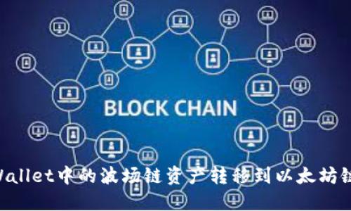 如何将TPWallet中的波场链资产转移到以太坊链：完整指南