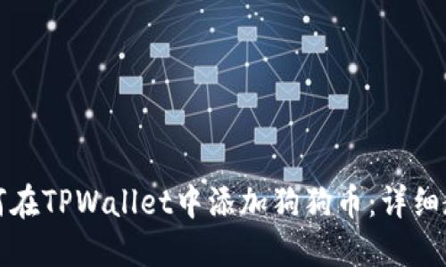 如何在TPWallet中添加狗狗币：详细教程